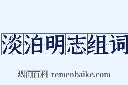 淡泊明志组词是什么意思的图片